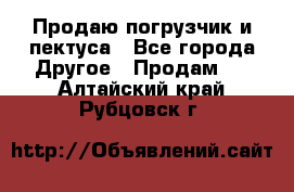Продаю погрузчик и пектуса - Все города Другое » Продам   . Алтайский край,Рубцовск г.